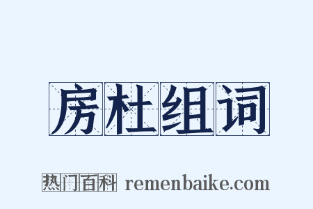 房杜组词是什么意思的图片